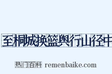至桐城换篮舆行山径中是什么意思的图片
